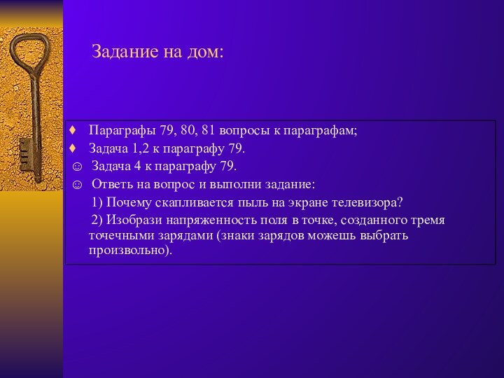 Задание на дом:Параграфы 79, 80, 81 вопросы к параграфам;Задача 1,2