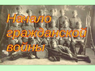 начало гражданской войны