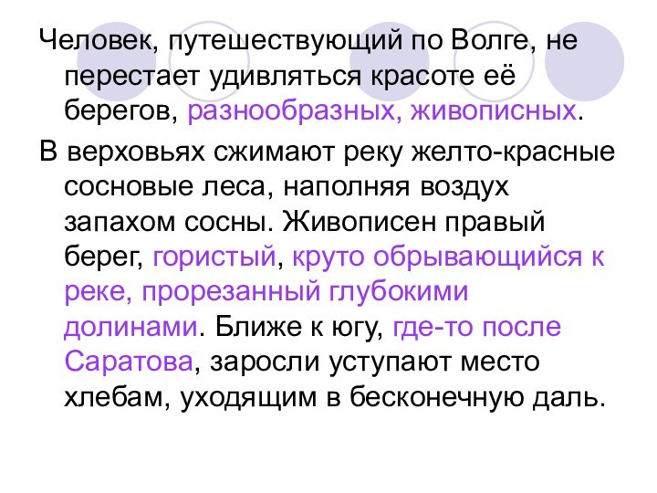 Человек, путешествующий по Волге, не перестает удивляться красоте её берегов, разнообразных, живописных.В