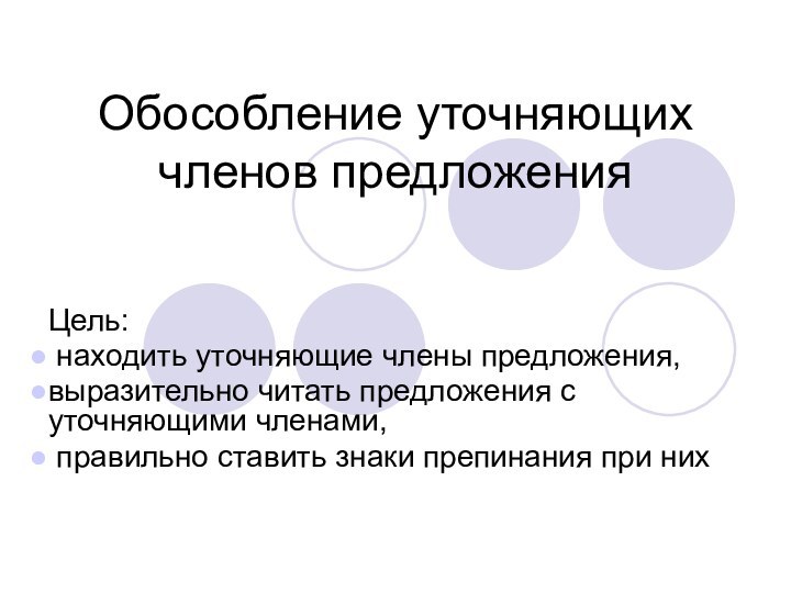 Обособление уточняющих членов предложенияЦель: находить уточняющие члены предложения, выразительно читать предложения с