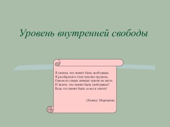 Уровень внутренней свободы