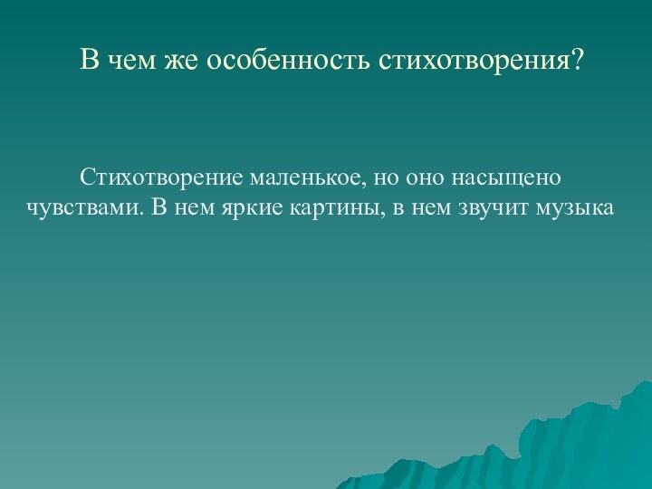 В чем же особенность стихотворения? Стихотворение маленькое, но оно насыщено чувствами. В