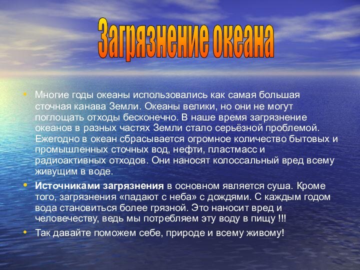 Многие годы океаны использовались как самая большая сточная канава Земли. Океаны велики,