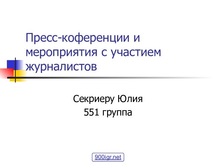 Пресс-коференции и мероприятия с участием журналистовСекриеру Юлия551 группа