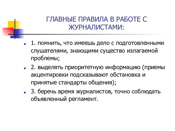 ГЛАВНЫЕ ПРАВИЛА В РАБОТЕ С ЖУРНАЛИСТАМИ:1. помнить, что имеешь дело с подготовленными