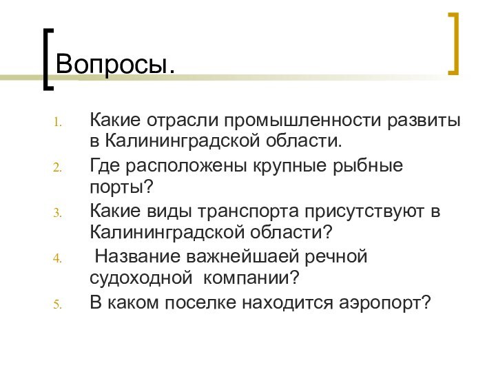 Вопросы.Какие отрасли промышленности развиты в Калининградской области.Где расположены крупные рыбные порты?Какие виды