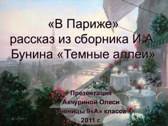 А. И. Бунин. Тёмные аллеи. В Париже