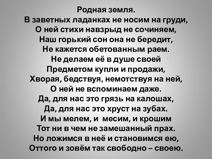 Родная земля. В заветных ладанках не носим на груди, О ней стихи