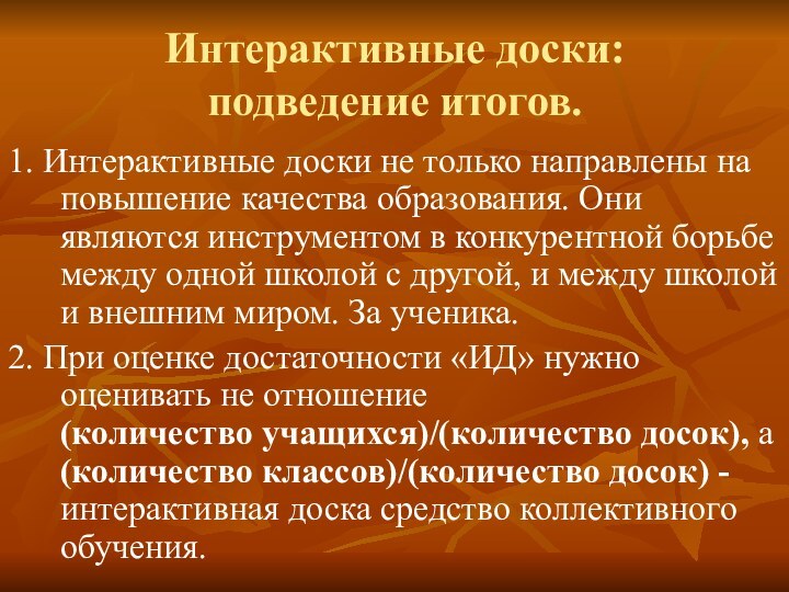 Интерактивные доски: подведение итогов.1. Интерактивные доски не только направлены на повышение качества