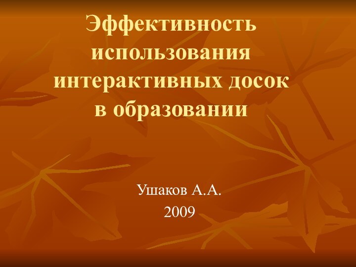 Эффективность использования интерактивных досок  в образованииУшаков А.А.2009