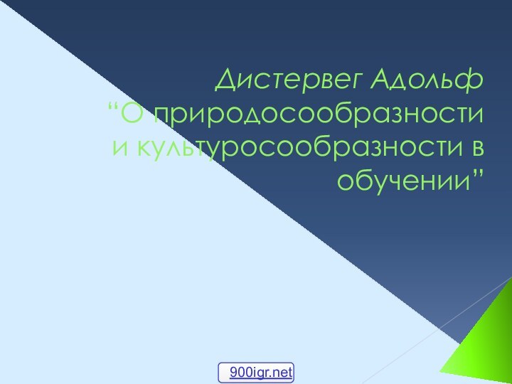 Дистервег Адольф “О природосообразности и культуросообразности в обучении”