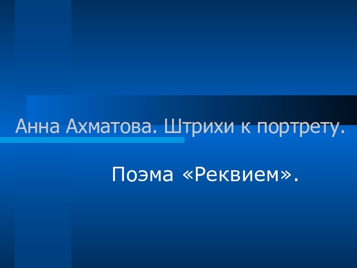 Анна Ахматова. Штрихи к портрету.Поэма «Реквием».