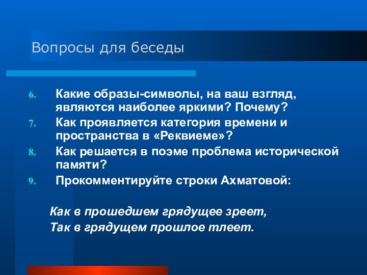 Вопросы для беседыКакие образы-символы, на ваш взгляд, являются наиболее яркими? Почему?Как проявляется