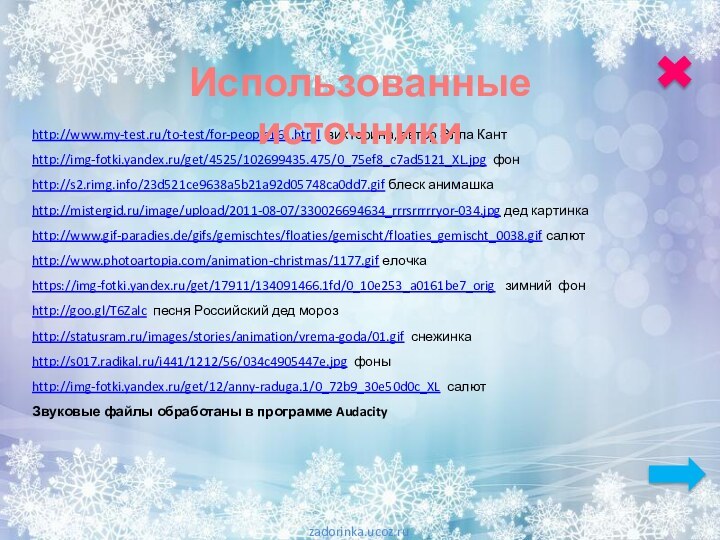 http://www.my-test.ru/to-test/for-people161.html викторина, автор Элла Кантhttp://img-fotki.yandex.ru/get/4525/102699435.475/0_75ef8_c7ad5121_XL.jpg фонhttp://s2.rimg.info/23d521ce9638a5b21a92d05748ca0dd7.gif блеск анимашка http://mistergid.ru/image/upload/2011-08-07/330026694634_rrrsrrrrryor-034.jpg дед картинкаhttp://www.gif-paradies.de/gifs/gemischtes/floaties/gemischt/floaties_gemischt_0038.gif салютhttp://www.photoartopia.com/animation-christmas/1177.gif