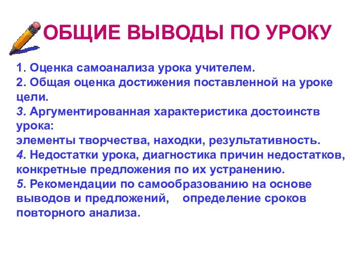 ОБЩИЕ ВЫВОДЫ ПО УРОКУ1. Оценка самоанализа урока учителем.2. Общая оценка достижения поставленной