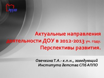 Актуальные направления деятельности ДОУ в 2012-2013 уч. году. Перспективы развития