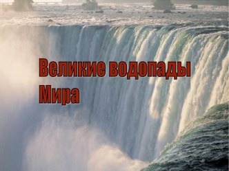 Великие водопады Мира