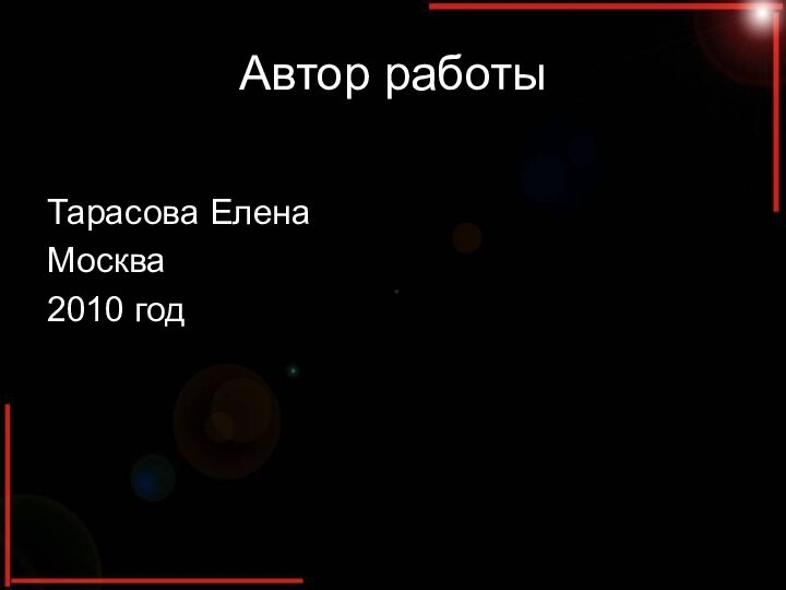 Автор работыТарасова ЕленаМосква2010 год