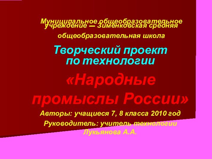 Муниципальное общеобразовательное учреждение – Зимёнковская средняя общеобразовательная школа Творческий проект по технологии«Народные