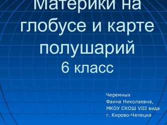 К открытому уроку 6 кл ГЕОГР