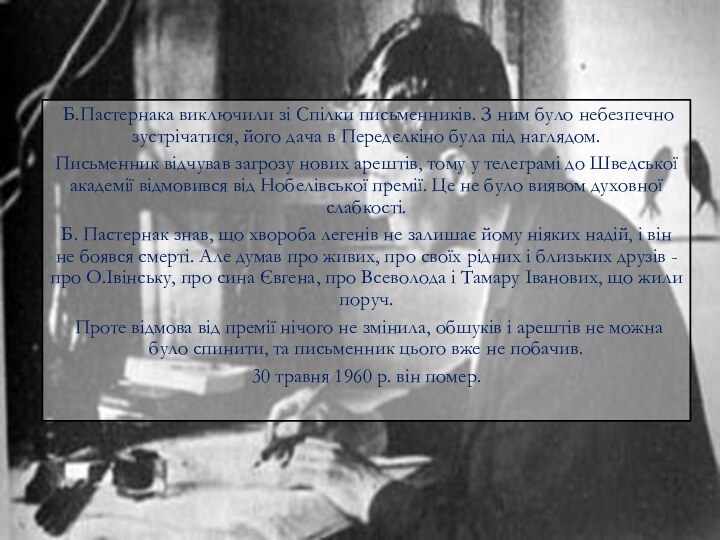  Б.Пастернака виключили зі Спілки письменників. З ним було небезпечно зустрічатися, його дача