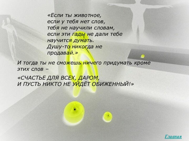 Главная«Если ты животное, если у тебя нет слов, тебя не научили словам,