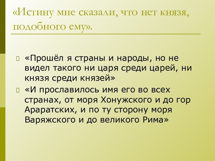 «Истину мне сказали, что нет князя, подобного ему». «Прошёл я страны и