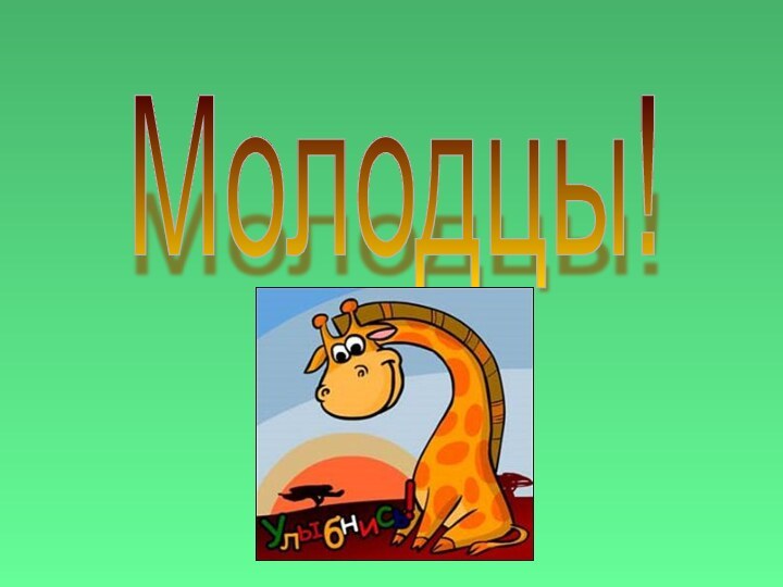 Молодцы!