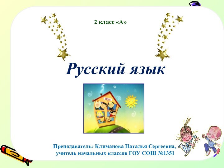 Русский языкПреподаватель: Климанова Наталья Сергеевна, учитель начальных классов ГОУ СОШ №13512 класс «А»