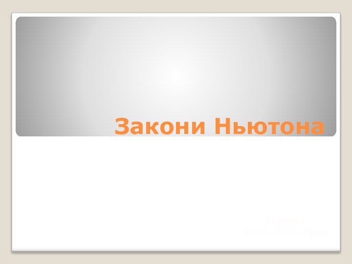 Виконав Учень 10-А класуЗакони Ньютона