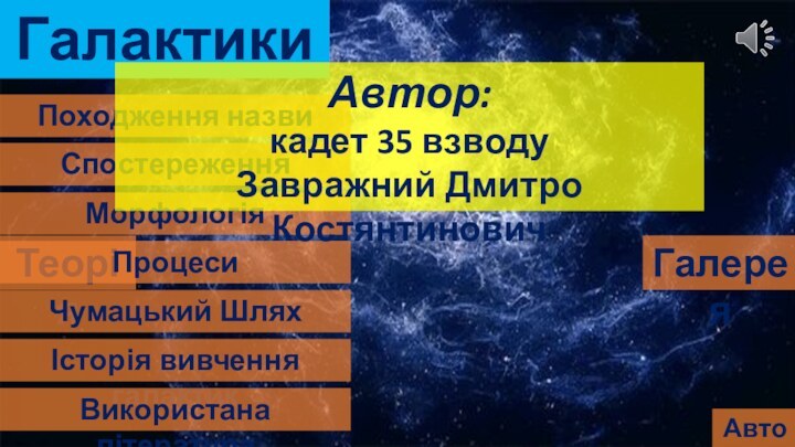 ГалактикиТеоріяГалереяАвторАвтор:кадет 35 взводуЗавражний Дмитро Костянтинович