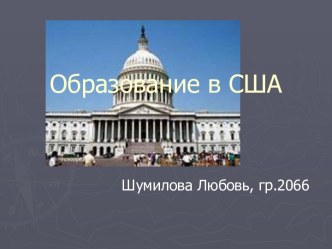 Образование в США