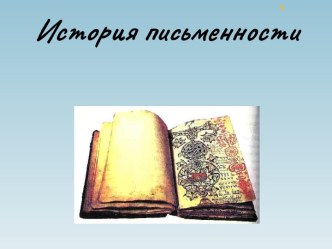 История письменности