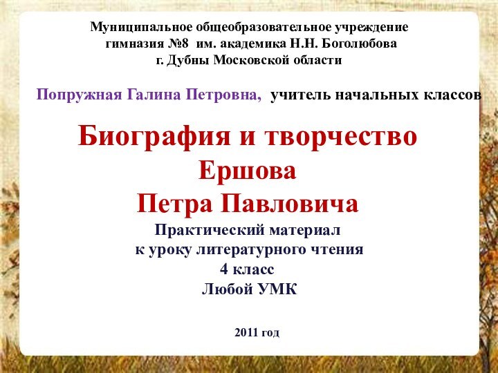 Биография и творчество  Ершова Петра Павловича Практический материал  к уроку