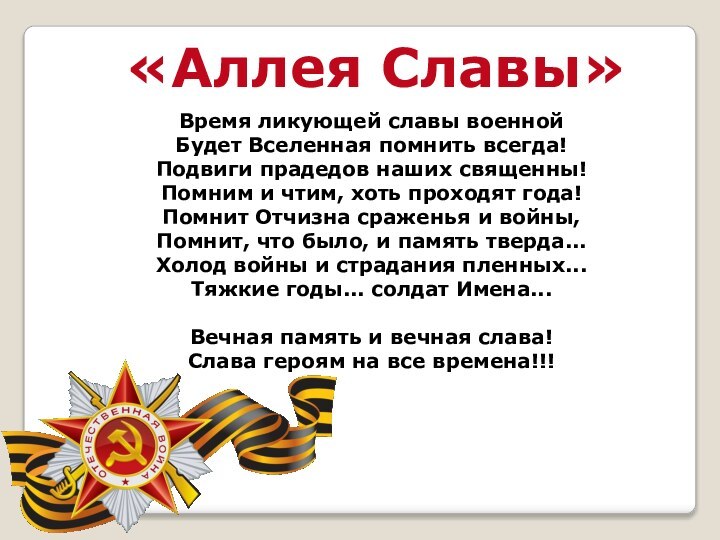 «Аллея Славы»Время ликующей славы военной Будет Вселенная помнить всегда! Подвиги прадедов наших