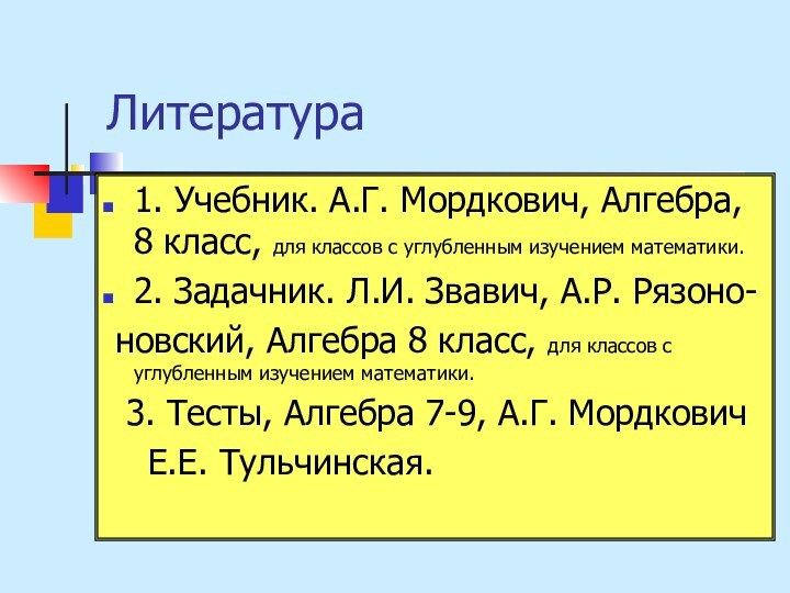 Литература1. Учебник. А.Г. Мордкович, Алгебра, 8 класс, для классов с углубленным изучением