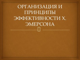 ОРГАНИЗАЦИЯ И ПРИНЦИПЫ ЭФФЕКТИВНОСТИ X. ЭМЕРСОНА