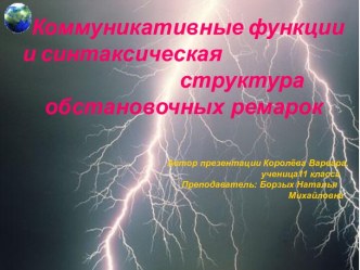 Коммуникативные функции и синтаксическая структура обстановочных ремарок