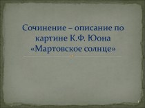 Сочинение – описание по картине К.Ф. Юона Мартовское солнце