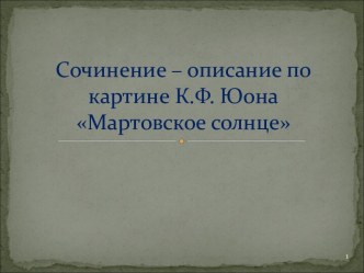 Сочинение – описание по картине К.Ф. Юона Мартовское солнце