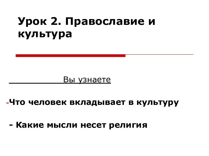 Урок 2. Православие и культура