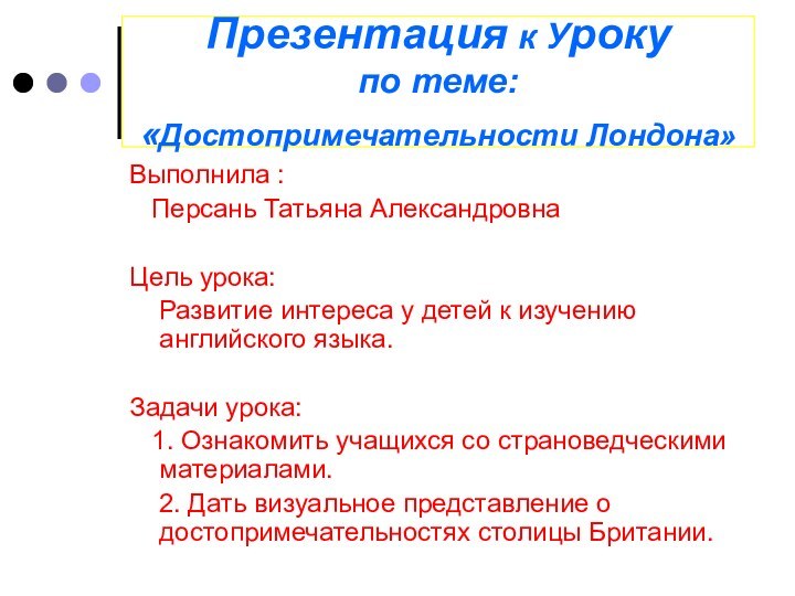 Презентация к Уроку по теме: «Достопримечательности Лондона»