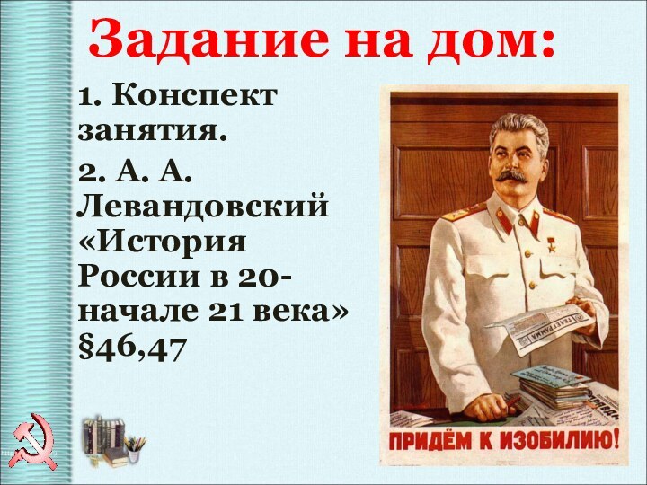 Задание на дом:1. Конспект занятия.2. А. А. Левандовский «История России в 20- начале 21 века» §46,47 