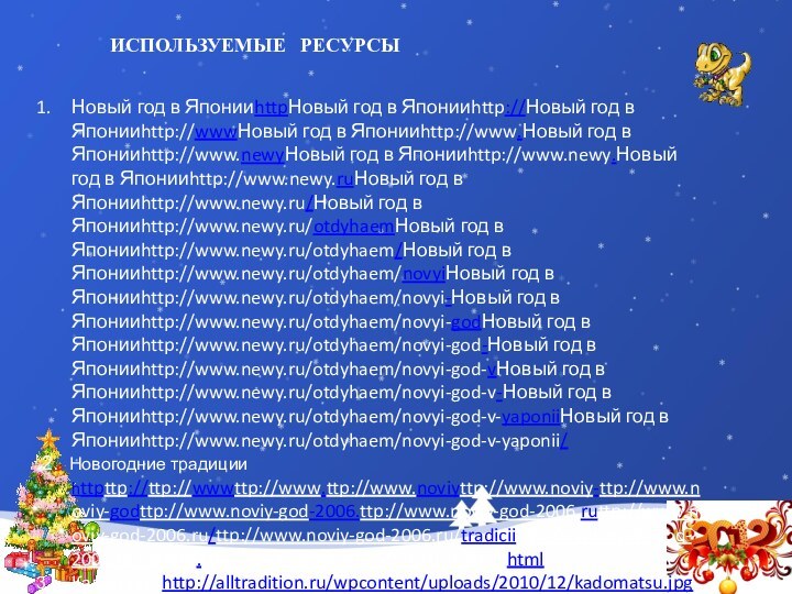 ИСПОЛЬЗУЕМЫЕ  РЕСУРСЫНовый год в ЯпонииhttpНовый год в Японииhttp://Новый год в Японииhttp://wwwНовый