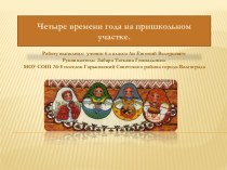 Четыре времени года на пришкольном участке