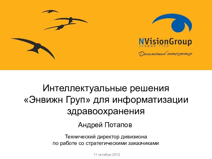 Андрей Потапов Технический директор дивизиона  по работе со стратегическими заказчикамиИнтеллектуальные решения