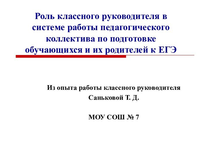 Роль классного руководителя в системе работы педагогического коллектива по подготовке обучающихся и