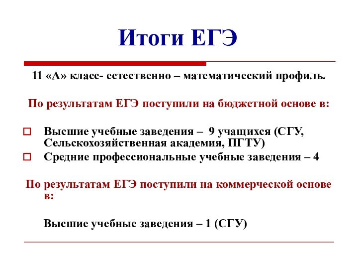 Итоги ЕГЭ11 «А» класс- естественно – математический профиль.По результатам ЕГЭ поступили на