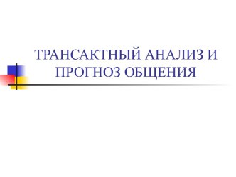 Трансактный анализ и прогноз общения