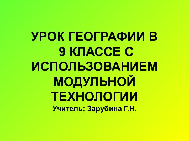 УРОК ГЕОГРАФИИ В